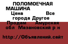 ПОЛОМОЕЧНАЯ МАШИНА NIilfisk BA531 › Цена ­ 145 000 - Все города Другое » Продам   . Амурская обл.,Мазановский р-н